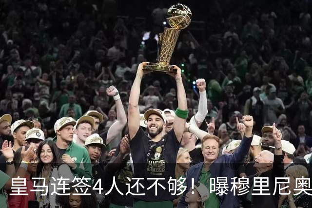 皇马连签4人还不够！曝穆里尼奥钦点 强购葡萄牙核心
