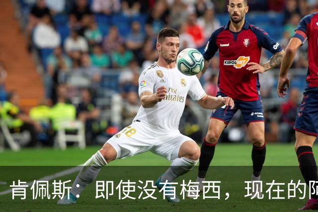 肯佩斯：即使没有梅西，现在的阿根廷队也非常强大